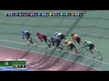 [Ａ級予選] FⅠ弥彦王冠記念・報知新聞賞  初日1Ｒ