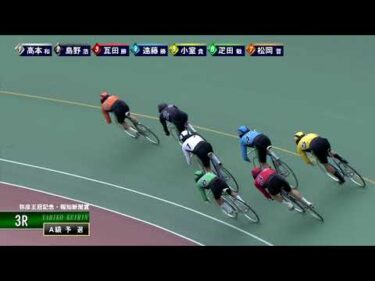 [Ａ級予選] FⅠ弥彦王冠記念・報知新聞賞  初日3Ｒ