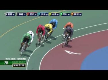 [Ａ級予選] FⅠ弥彦王冠記念・報知新聞賞  初日2Ｒ
