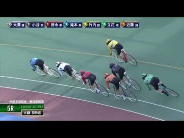 [Ａ級初特選] FⅠ弥彦王冠記念・報知新聞賞  初日5Ｒ