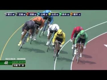 [Ａ級予選] FⅠ弥彦王冠記念・報知新聞賞  初日4Ｒ