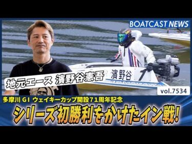 地元エース 濱野谷憲吾 シリーズ初勝利をかけたイン戦！│BOATCAST NEWS 2025年10月1日│