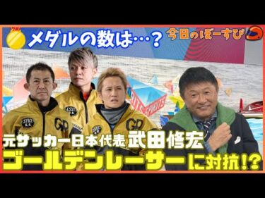 ゴールデンレーサーに対抗！？武田修宏が獲得したメダル数、一体いくつ？2025年10月5日　今日のぼーすぴ