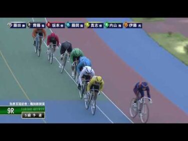 [Ｓ級予選] FⅠ弥彦王冠記念・報知新聞賞  初日9Ｒ