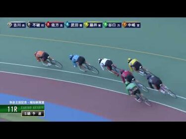 [Ｓ級予選] FⅠ弥彦王冠記念・報知新聞賞  初日11Ｒ