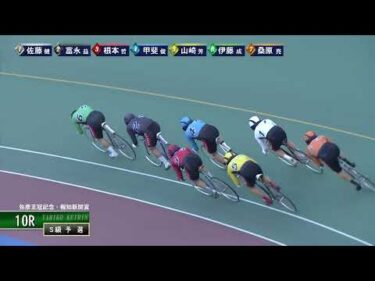 [Ｓ級予選] FⅠ弥彦王冠記念・報知新聞賞  初日10Ｒ