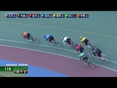 [Ｓ級予選] FⅠ弥彦王冠記念・報知新聞賞  初日11Ｒ