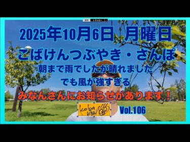 2025年10月6日　月曜日　こばけんつぶやき・さんぽ