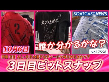 和やかムードでお送りしております💕 3日目ピットスナップ│BOATCAST NEWS 2025年10月6日│