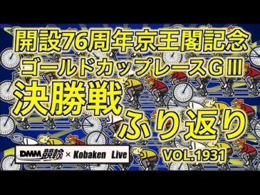 京王閣記念決勝戦ふり返りDMM競輪×コバケンデスケイリンデス