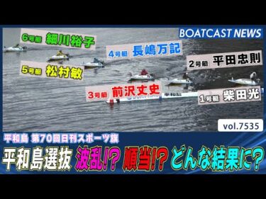 初日 12R 平和島選抜 波乱!?順当!? どんな結果に？│BOATCAST NEWS 2025年10月1日│