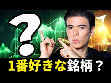 今、1番好きな銘柄？