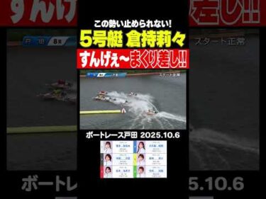 【止められない！】倉持莉々選手のすんげぇ～まくり差しが炸裂！この勢いは止められない！ #shorts #ボートレース #倉持莉々