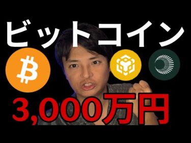 ビットコイン3,000万円 アスター10ドルへ?!仮想通貨は今週も強い！