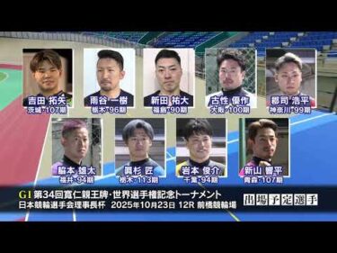 【前橋競輪場】『第34回 寬仁親王牌・世界選手権記念トーナメント(ＧⅠ)』開催告知PV（30秒ver）