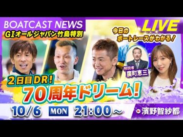 BOATCAST NEWS｜蒲郡周年史上初の2日目DR！70周年ドリーム！｜月曜企画 「ピックアップレディース」