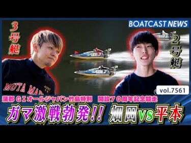 ガマ激戦勃発!! 畑田vs平本 勝負を制したのは？│BOATCAST NEWS 2025年10月6日│