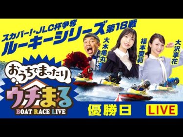【ウチまる】2025.10.16～優勝戦日～スカパー！・JLC杯争奪ルーキーシリーズ第18戦～【まるがめボート】