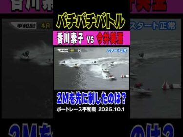 【香川素子VS今井美亜】平和島４Rのオールレディース戦はバチバチな展開に！　1号艇香川素子と３号艇今井美亜１周2マークに注目 #shorts #ボートレース #香川素子#今井美亜