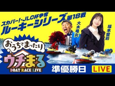 【ウチまる】2025.10.15～準優勝戦日～スカパー！・JLC杯争奪ルーキーシリーズ第18戦～【まるがめボート】