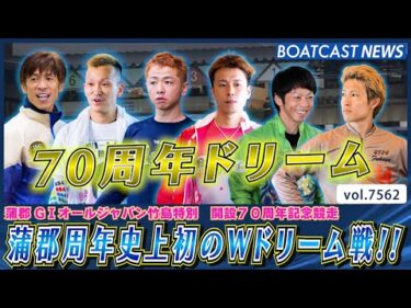 蒲郡周年史上初開催の2日目・70周年ドリームを制したのは!?│BOATCAST NEWS 2025年10月6日│