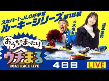 【ウチまる】2025.10.14～4日目～スカパー！・JLC杯争奪ルーキーシリーズ第18戦～【まるがめボート】