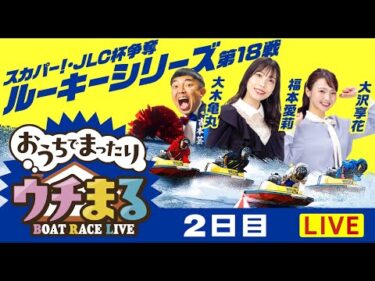 【ウチまる】2025.10.12～2日目～スカパー！・JLC杯争奪ルーキーシリーズ第18戦～【まるがめボート】