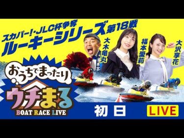【ウチまる】2025.10.11～初日～スカパー！・JLC杯争奪ルーキーシリーズ第18戦～【まるがめボート】