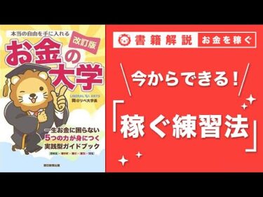 【お金の授業 44限目】まずは小さな副業から始めてみよう【改訂版 お金の大学 p240~P241】