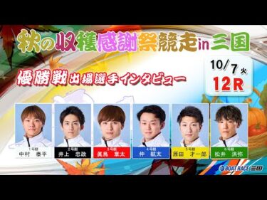 秋の収穫感謝祭競走ｉｎ三国　優勝戦出場選手インタビュー