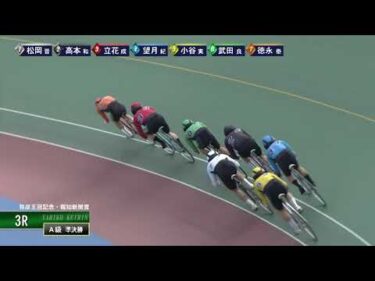 [Ａ級準決勝] FⅠ弥彦王冠記念・報知新聞賞  2日目3Ｒ