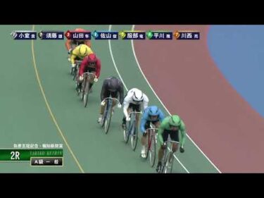 [Ａ級一般] FⅠ弥彦王冠記念・報知新聞賞  2日目2Ｒ