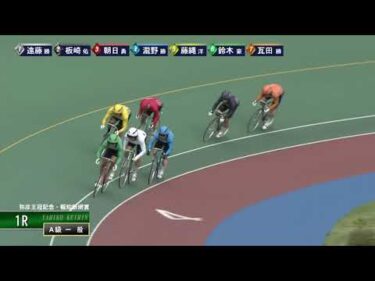 [Ａ級一般] FⅠ弥彦王冠記念・報知新聞賞  2日目1Ｒ