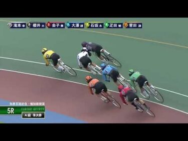 [Ａ級準決勝] FⅠ弥彦王冠記念・報知新聞賞  2日目5Ｒ