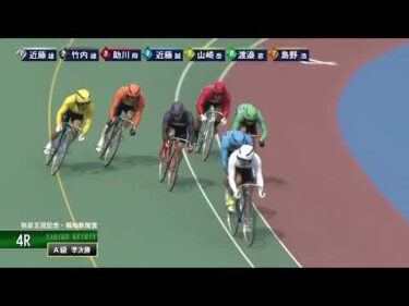 [Ａ級準決勝] FⅠ弥彦王冠記念・報知新聞賞  2日目4Ｒ