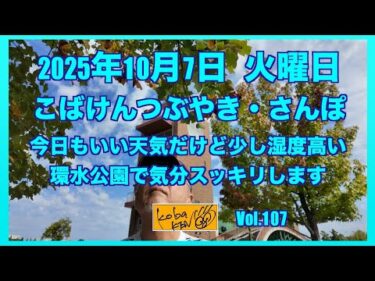 2025年10月7日　火曜日　こばけんつぶやき・さんぽ