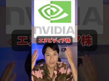 エヌビディア株2026年とんでもない暴騰？