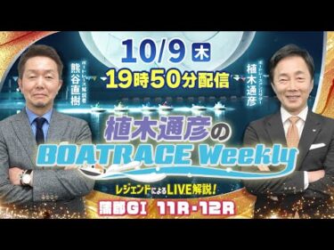 熊谷直樹さんがリモート出演！蒲郡GⅠ11R・12RをLIVE解説！10月9日（木）19時50分から生配信！|植木通彦のボートレースウィークリー｜ボートレース【蒲郡】