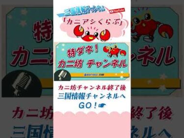 三国情報チャンネル「カニアシくらぶ」配信開始！#ボートレース三国 #shorts