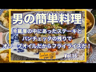 男の簡単料理　Vol 16　フライライスでひとり飯