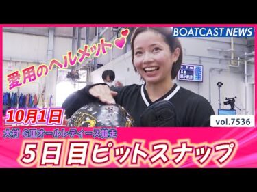 大村からボートレースを盛り上げます!! ５日目ピットスナップ│BOATCAST NEWS 2025年10月1日│
