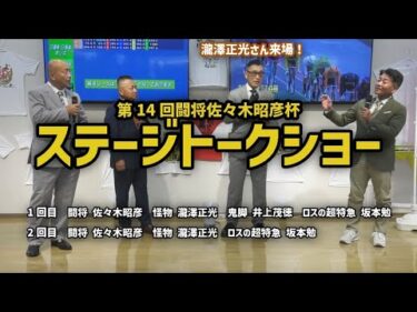 武雄競輪 第14回闘将佐々木昭彦杯 ステージトークショー 佐々木昭彦 瀧澤正光 井上茂徳 坂本勉