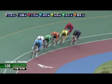 [S級準決勝] FⅠ弥彦王冠記念・報知新聞賞  2日目10Ｒ