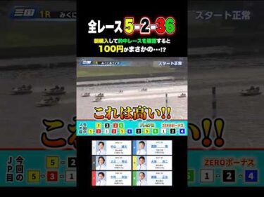 100円が→⚪︎⚪︎万円に！？ #ボートレース #競艇