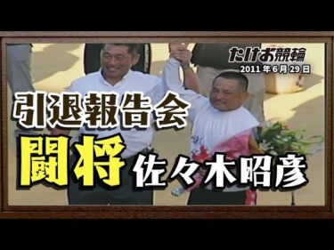 たけお競輪 闘将 佐々木昭彦 引退報告会 2011.6.29