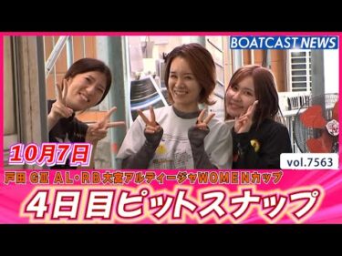 笑顔のおすそわけです(*´ω`*) 4日目ピットスナップ│BOATCAST NEWS 2025年10月7日│