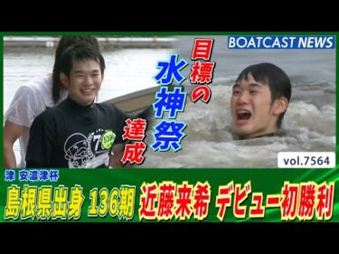 近藤来希  まくり差し一閃で華々しくデビュー初勝利&水神祭│BOATCAST NEWS 2025年10月7日│