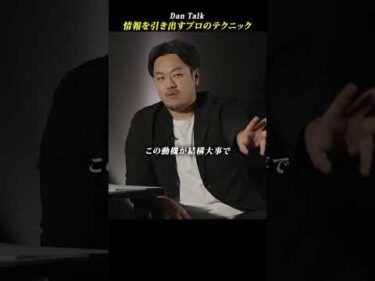 情報を引き出すプロのテクニック  #shorts #高橋ダン #Dan Talk #情報漏洩 #情報操作 #KGB #CIA