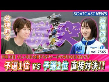 予選ラストレースで 予選1位 vs 予選2位 直接対決!!│BOATCAST NEWS 2025年10月7日│