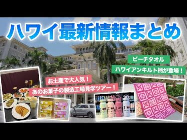 ハワイ【ゆるレアニュース】ワイキキで最も歴史あるホテルが開業125周年を迎え新装！ハワイの老舗クッキー＆クラッカーの日本語工場見学ツアーの情報や、最新のハワイ限定商品をご紹介します